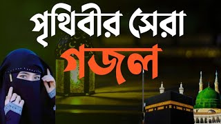 পৃথিবীর সেরা গজল ত্রিভুবনের প্রিয় মুহাম্মদ সঃ এলো রে দুনিয়ায় লোকে 🇧🇩❤️ [upl. by Nicholson]