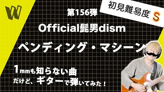 【1mmも知らないOfficial髭男dism  ペンディング・マシーン】初見で弾いたらジャンルの垣根を超えていく【初見ギター】 [upl. by Abdel554]