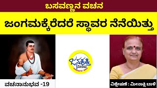 ವಚನಾನುಭವ 19 ಜಂಗಮಕ್ಕೆರೆದರೆ ಸ್ಥಾವರ ನೆನೆಯಿತ್ತು  ಮೀನಾಕ್ಷಿ ಬಾಳಿ Janashakthi Media [upl. by Euridice901]