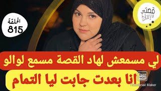 قصة كتشيب الراس 🤨خاااص بالنساء [upl. by Agon]