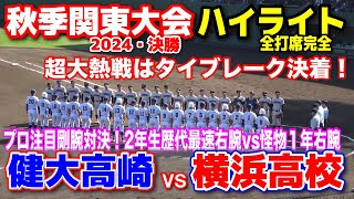 横浜高校 vs 健大高崎 全打席完全ハイライト 【高校野球 秋季関東大会 決勝】 プロ注目剛腕対決！2年生歴代最速右腕vs怪物１年右腕 手に汗握る超大熱戦はタイブレーク決着！2024114 [upl. by Petra]