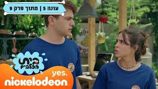 בית הכלבים 5 אורי ורויו בדילמה  מתוך פרק 9  ניקלודיאון [upl. by Lowis]