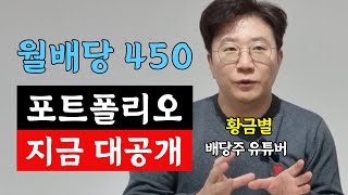 5억으로 월배당 450만 원 이렇게 만들었어요 숨만 쉬어도 자동으로 현금흐름 만들어 주는 미국 배당주 포트폴리오 지금 공개합니다 황금별 3부 [upl. by Nuriel]