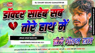 Doctor Saheb Sab Tore Hath Me Dj Remix Song 2024  Aashish Yadav  Hard Bass Dholki Mixx Dj Gautam [upl. by Yssac]