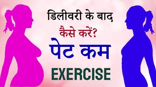 डिलीवरी के बाद कैसे करें पेट कम  Delivery Ke Baad Kaise Kare Pet Kam  REDUCE POST DELIVERY BELLY [upl. by Nissensohn]