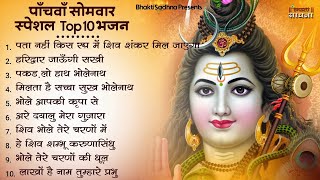 सावन स्पेशल शिव भजन 2024  Shiv Bhajan 2024  Sawan Special 2024  Nonstop Bhole Baba Bhajans Songs [upl. by Inna]