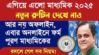 Madhyamik Exam 2025 আর নয় অফলাইন এবার অনলাইনে ফর্ম পূরণ মাধ্যমিকের এগিয়ে এল মাধ্যমিক নতুন রুটিন [upl. by Acirtal206]