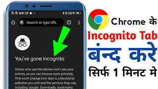 Incognito Tab Ko Band Kaise Kare  Chrome Ke Incognito Tab Ko Kaise Band Kare [upl. by Atsirak]