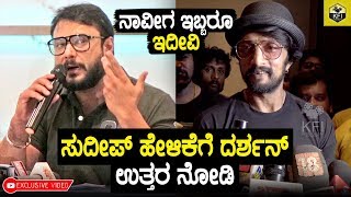 ಸುದೀಪ್ ಹೇಳಿಕೆಗೆ ದರ್ಶನ್ ಖಡಕ್ ಉತ್ತರ  Darshan About Sudeep Statement  Darshan Yash Sudeep  DBoss [upl. by Thaxter]