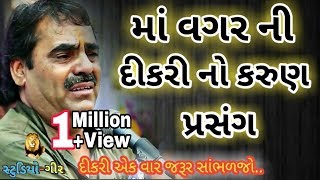 સાંભળી ને રડી પડશો  માં વગર ની દીકરી ની વાત  mayabhai ahir dikri no prasang  emotional story [upl. by Elliot]