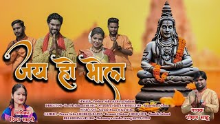 जय हो भोला  Jai Ho Bhola Bhakti Video Song  Poshan Sahu  Divya Sahani  Girish Diwar  Kirti [upl. by Palma]