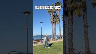 호주 Tourist 13dayGeelong🚅호주 호주관광비자 [upl. by Obau]