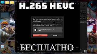 Как скачать кодек HEVC H265 для Windows 10 11 БЕСПЛАТНО [upl. by Staffard]