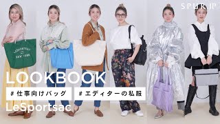 【LOOKBOOK】仕事向けバッグに合わせたエディターの私服スタイリング【レスポートサック】 [upl. by Agamemnon]