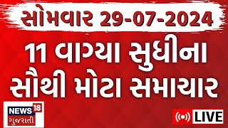 🟠Gujarat Varsad News LIVE  વરસાદના સૌથી મોટા સમાચાર  Gujarati News  Rain News  News18 Gujarati [upl. by Gavini]