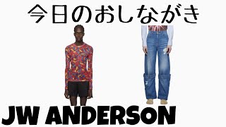 久々にJW Andersonみるぞー！！！やっぱ良い！！！ [upl. by Iene622]