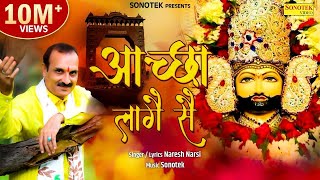 आच्छा लागे से  Aachha Laage Se  Naresh Narsi  Shyam Bhajan  Khatu Shyam Bhajan 2022 [upl. by Pearline733]