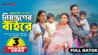 Niyontroner Baire  নিয়ন্ত্রণের বাইরে  Full Natok  Asraf Supto  Manoshi Prokrity  Natok 2024 [upl. by Nnylkcaj]