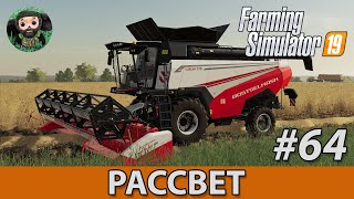 Farming Simulator 19  Рассвет 64  Torum 770 [upl. by Irita328]