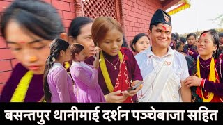 बसन्तपुर थानीमाईले रक्षा गरुन् thanimai temple पञ्चे बाजा सहित Resham ale magar nepali people vlog [upl. by Lay]