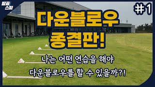 탈골스윙 아이언 샷에서 다운블로우가 필수인 이유 [upl. by Eisinger]