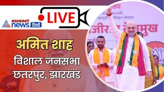 Amit Shah LIVE विशाल जनसभा छतरपुर झारखंड [upl. by Orat300]