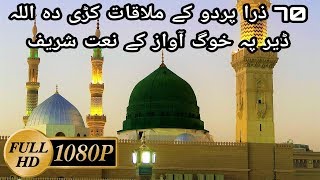 Pashto Naat 1080p  70 zara pardo ke mulaqat kri da allah [upl. by Faunia]