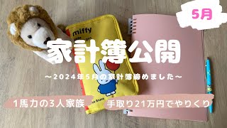 【家計簿】2024年5月の家計簿締めました手取り21万円1馬力の3人家族手書き家計簿 [upl. by Dnilazor164]