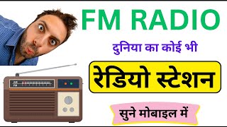 How to Listen Fm Radio in Mobile Phone 2024  Best Fm Radio Mobile App in 2024  Without Earphone [upl. by Struve973]