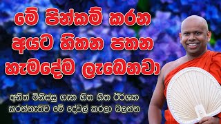 හිතන පතන හැම දෙයක්ම ලැබෙන්නේ මේ පින නිසා  Ven Welimada Saddaseela Thero  වැලිමඩ සද්ධාසීල හිමි [upl. by Suiradel]