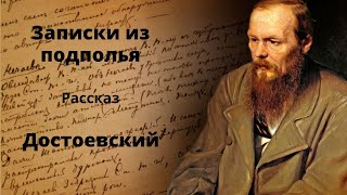 Записки из подполья Рассказ Достоевский Аудиокнига [upl. by Doria21]