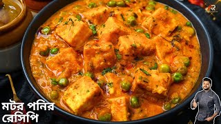 মটর পনির রেসিপি একদম রেস্টুরেন্টের মতো  Mutter Paneer recipe bangla  Atanur Rannaghar [upl. by Enihpad567]