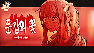 【 프로세카 병맛 더빙팀  2931 DERVINGTEAM 】25시나이트 코드에서  둔갑의 꽃  한국어 창작◇커버 [upl. by Rehportsirhc]