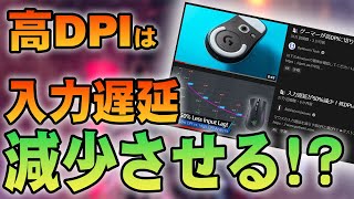 【衝撃事実】高DPIは入力遅延を減らす！？ 400・800 dpi の流れは変わるか……？？【おもしろゲーミング話題】 [upl. by Helbon]