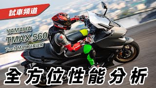 排氣量更大、更好？2020 YAMAHA TMAX 560 Tech MAX 站長試駕 CC字幕 [upl. by Notsej]