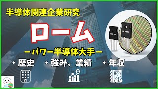 【半導体企業研究】パワー半導体大手のロームの歴史や事業・年収を徹底解説！ [upl. by Mamie268]