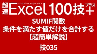 SUMIF関数 条件を満たす値だけを合計する【簡単解説編】 技035 [upl. by Ssitnerp]