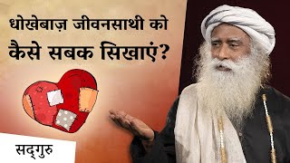 धोखेबाज़ जीवनसाथी को कैसे सबक सिखाएं  How To Deal With Cheating in Relationship  Sadhguru Hindi [upl. by Llertnahs]