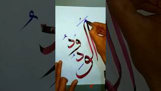 allah name al wahabu calligraphyshorts arabiccalligraphy [upl. by Ecarg980]