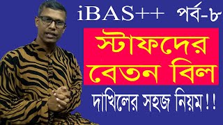 How to submit salary of staff in ibas  আইবাস এ স্টাফদের বেতন বিল দাখিলের সহজ নিয়ম [upl. by Eek110]