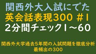 関西外大会話表現３００の１～６０の２分チェック ＃英会話表現＃入試対策＃近畿大学＃時短学習＃関西外国語大学 [upl. by Atnohsal289]