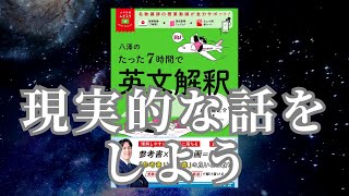 八澤のたった7時間で英文解釈をレビュー【by参考書おばさん】 [upl. by Nomelc251]