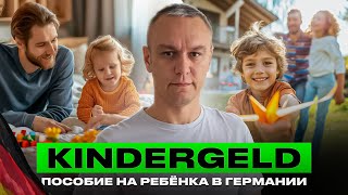 🚸 Kindergeld — пособие на ребёнка в Германии [upl. by Arul611]