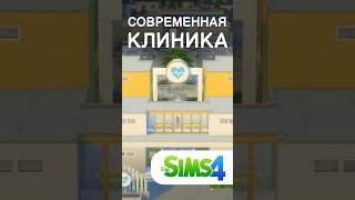 Современный РОДДОМ в Sims 4 [upl. by Kenric]