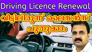 Driving licence വീട്ടിലിരുന്ന് പുതുക്കാം  Driving Licence Renewal process online [upl. by Laeno]