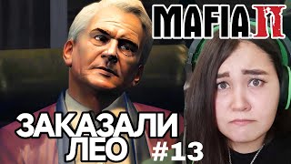 ЗАКАЗАЛИ ЛЕО MAFIA 2 13 ПРОХОЖДЕНИЕ Lets play ▶ [upl. by Allebram]