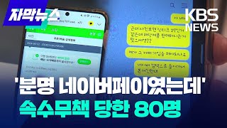 자막뉴스 분명 네이버페이였는데 속수무책 당한 80명  KBS 20240314 [upl. by Joaquin]