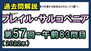 【過去問解説：第57回国家試験午前83問目】フレイル・サルコペニア【理学療法士・作業療法士】 [upl. by Assylla]