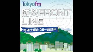 防災 FRONT LINE PODCAST vol247 [upl. by Vasileior795]