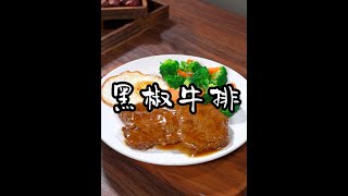 把牛肉放进啤酒里泡一泡，出锅就是西餐厅里一道招牌美食，肉质鲜嫩，做法也是简单黑椒牛排 牛排的家常做法 [upl. by Nicolina832]